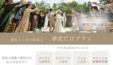 準備期間！最短1ヶ月【挙式だけ】ガーデンチャペルで叶うナチュラル結婚式
