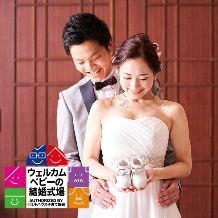 〈マタニティー婚〉お申込みから３カ月以内◆専任プランナーがおふたりを徹底サポート！