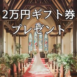 会場イチオシ【選べる2万円ギフト券付】英国邸宅見学×絶品試食×15大特典