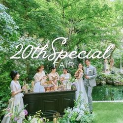 【20th記念特典付】試食＆緑あふれる庭園を体験*特別フェア