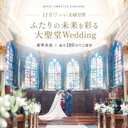 【11月のいい夫婦月間】ふたりの未来を彩る大聖堂Wedding