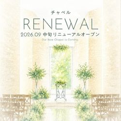 【チャペルリニューアル】KOMOREBI 新チャペル先行体験
