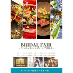 BRIDAL FAIR ランチ付きウエディング相談会