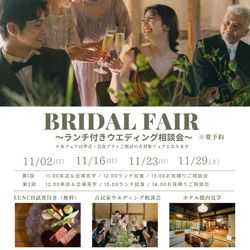 BRIDAL FAIR ランチ付きウエディング相談会