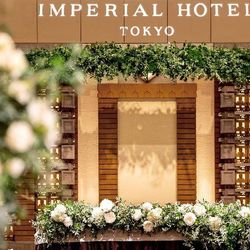 月に一度のフラワーコーディネート展示付き♪［帝国ホテルのウエディングを体感］香りを愉しむ伝統デザート試食＆結婚準備スタートフェア