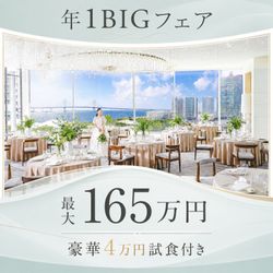 年1限定*リゾートW体験Fes【160万特典＆GIFT5万】駅直結×コスパ