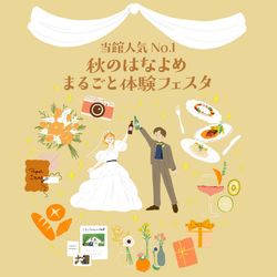 《年1度特別フェア》シーサイドウェディングフェスタ12の体験