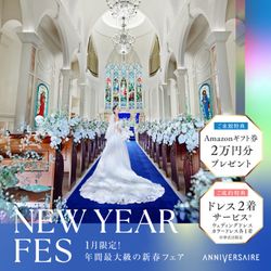 NEW YEAR*FES◆結婚準備のスタートはここから！花嫁体験フェア
