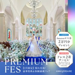 PREMIUM*FES◆結婚準備のスタートはここから！花嫁体験フェア