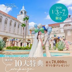 残席1組様*【2026新春お年玉★来館7.8万円特典】憧れリゾート婚×口コミ高評価美食堪能＆試着体験！