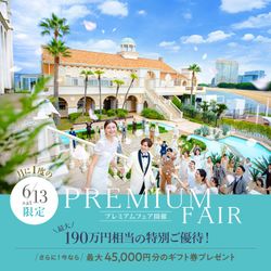 *６月イチBIG＼最大190万★Amazon1.5万円付／絶景リゾート★ALL見学｜初めてでも安心◎豪華試食＆ドレス試着体験