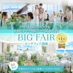 残席1組様★6/27限定★＼初見学に◎／来館＆成約8.3万円特典◆海×空の絶景チャペル体験×豪華6品無料試食♪