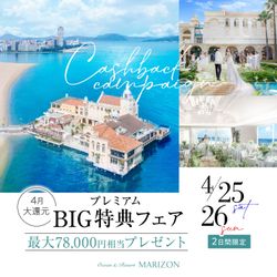 残席1組様*【ゴールデンウィーク直前♪】海×空の絶景チャペル体験×6品試食｜来館7.8万円特典
