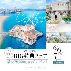 【最旬ドレス0円×来館7.8万円特典】憧れリゾート婚×口コミ高評価美食堪能＆試着体験！