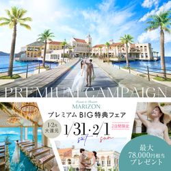 【海×空の絶景ウエディング♪】見学で最大7.8万分円ギフト★糸島フレンチ6品コース無料試食×豪華ドレス特典！