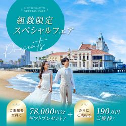 残席2組様*GW限定【口コミ満足度No.1】糸島フレンチ豪華試食など来館7.8万円特典＊最大190万優待！ALL花嫁体験