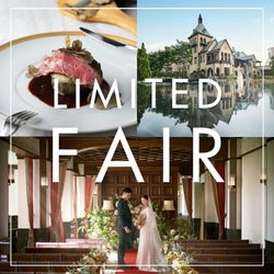 【26年7月までのご婚礼限定】最大120万円優待×7品コース試食