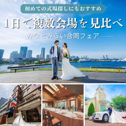 【初めて向け｜1日で複数レストラン見学】みなとみらい合同式場探しフェア