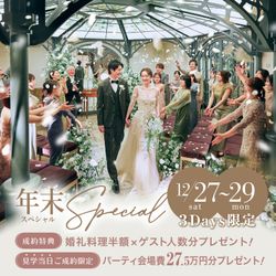 残△歳末BIG＼挙式0円＆ゲスト料理50％OFF／クラシカル貸切邸宅見学×東京都1位の黒毛和牛試食＊Amazonギフト券