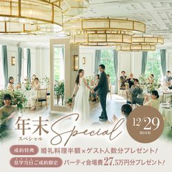 ＼年末大感謝祭☆挙式料0円×豪華黒毛牛試食付き／360度円形チャペル×貸切邸宅プライベートおもてなしW