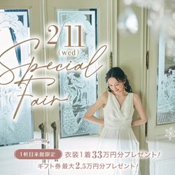 2/11限定＼JUNOドレス33万円特典＆挙式料0円／360度円形チャペル見学×絶品黒毛和牛コース試食