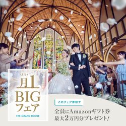残1席【月イチBIG★豪華MAX特典】前撮り衣裳全額OFF×挙式料0円！《Amazonギフト券など最大8万GIFT》