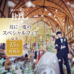残席僅か▲月イチ【豪華MAX特典付き】前撮り衣裳プレゼント×婚礼料理グレードUP×挙式最大28万円全額プレゼント！