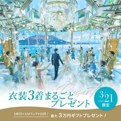 連休スペシャル！【衣装3着まるごと無料＆豪華4万コース試食】海辺の大聖堂×絶景ロケーション会場で花嫁ALL体験