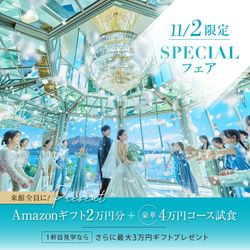 残席1\アマギフ2万&衣装3着まるごと無料&豪華4万コース試食/海辺の大聖堂×絶景ロケーション会場で花嫁ALL体験