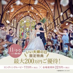 満席間近▲11/22限定＼挙式＆ドレス無料＊最大200万優待／鹿児島1位受賞の黒毛牛コース試食×試着fair