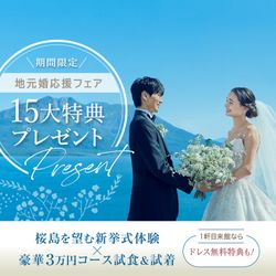 《地元婚応援★年末限定特典付き》帰省カップル必見！鹿児島の結婚式ならグランドハウス〈3万相当コース試食付〉