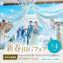 ＼新春SP＊15大特典&大抽選会／本格的な大聖堂×絶景会場で花嫁ALL体験《3万相当コース試食付き》