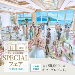 満席間近【月イチSP最大180万優待★豪華特典】大聖堂×絶景会場×3万相当試食フェア《ギフト券など最大8万GIFT付き》