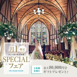 残1組様【月イチSP★最大180万優待の豪華特典】大聖堂×絶景会場×3万相当試食フェア《ギフト券など最大8万GIFT付き》