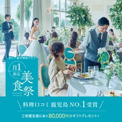 残1席＼料理口コミ県No.1＊月1 美食祭／婚礼料理グレードUP×挙式全額プレゼント！豪華コース試食会《ご来館でMAX8万ギフト》