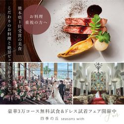 【GW Big Fair☆】熊本口コミ評価★1位受賞記念【挙式料0円×Amazon1.5万円】歴史ある本格大聖堂×高台絶景×黒毛和牛３万円コース無料試食