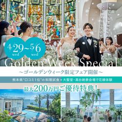 残1*GWスペシャル森チャペル＆天空の大聖堂《挙式0円&Amazonなど4.5万円特典★》高台の貸切邸宅＊3万円相当の黒毛和牛コース試食×憧れのJUNOドレス試着