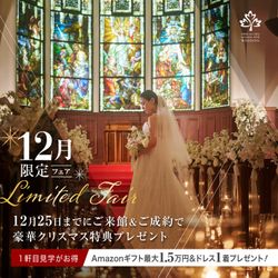 Xmas特別フェア《豪華特典★最新口コミ総合１位》熊本を感じる和牛ロース贅沢３万円無料試食★大聖堂挙式0円