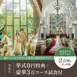 残1★初見学1.5万円ギフト付★【2会場を一度に体験】森チャペル✕天空の大聖堂を同時見学ツアー★黒毛和牛コース無料試食付