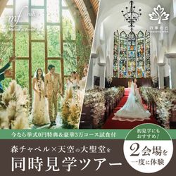 ★初見学1.5万円ギフト付★【2会場を一度に体験】森チャペル✕天空の大聖堂を同時見学ツアー★黒毛和牛コース無料試食付