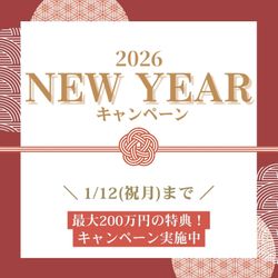 ≪新春限定*お年玉キャンペーン≫＼最大200万円特典★／予約が取れないフェアが復活