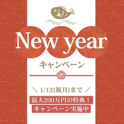≪新春限定*お年玉キャンペーン≫＼最大200万円特典★／予約が取れないフェアが復活