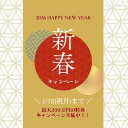 ≪新春限定*お年玉キャンペーン≫＼最大200万円特典★／予約が取れないフェアが復活