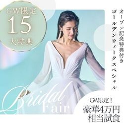 GW最大◆15大特典！豪華試食×新作ドレスコレクション展示フェア