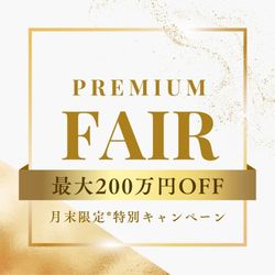 ≪月末AMフェア限定≫＼最大200万円特典★／予約が取れないフェアが復活