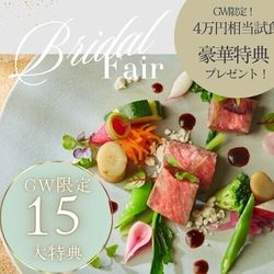 GW初日限定◆15大特典｜GRAND OPEN特別プラン限定公開フェア