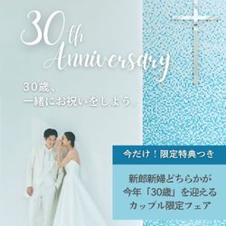 今だけ!!【今年30歳の方限定★30歳記念特典付】開業30周年フェア