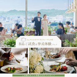 【ギフト10万&180万特典】シェフ実演付*8品5万相当特別試食会