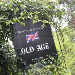 プチホテル＆レストラン オールドエイジの全体イメージ写真3枚目