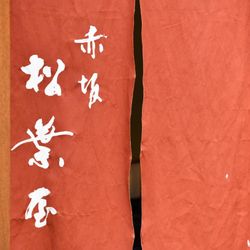 赤坂 松葉屋の披露宴会場・演出写真2枚目